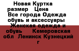 Новая Куртка 46-50размер › Цена ­ 2 500 - Все города Одежда, обувь и аксессуары » Женская одежда и обувь   . Кемеровская обл.,Ленинск-Кузнецкий г.